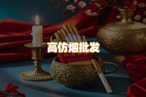 高仿烟批发